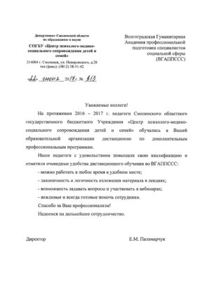 Благодарность от СОГБУ «Центра психолого-медико-социального сопровождения детей и семей»