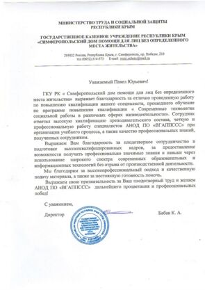 Благодарность от ГКУ РК «Симферопольский дом помощи для лиц без определенного места жительства»